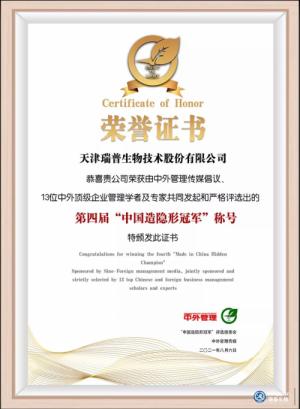 瑞普生物荣获中国造隐形冠军殊荣