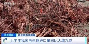 再生铜价格大涨!每吨价格直冲10000美元,上半年进口量同比大增九成,有
