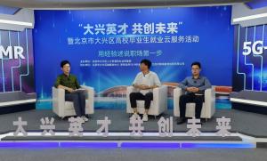 大兴英才共创未来——大兴区人保局高校毕业生就业云服务系列活动圆满结束