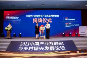 推动产业融合多项内容亮相2021中国产业互联网与乡村振兴发展论坛