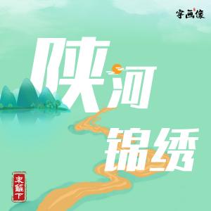 一组谐音梗,告诉你什么是陕西