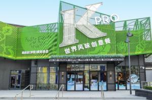 打造中国市场娱乐餐饮新生态——肯德基概念餐厅KPRO北京环球城市大道店正