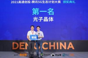 2021创业大赛圆满落幕,腾讯5G生态创新伙伴包揽冠亚军